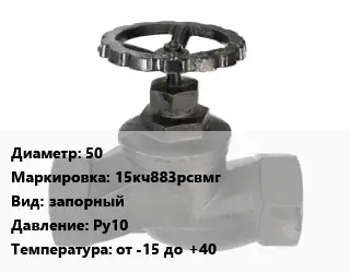 Вентиль чугунный - клапан запорный 50 15кч883рсвмг запорный Ру10 от -15 до +40